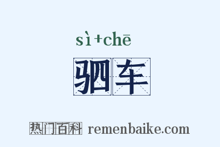 驷车是什么意思的图片